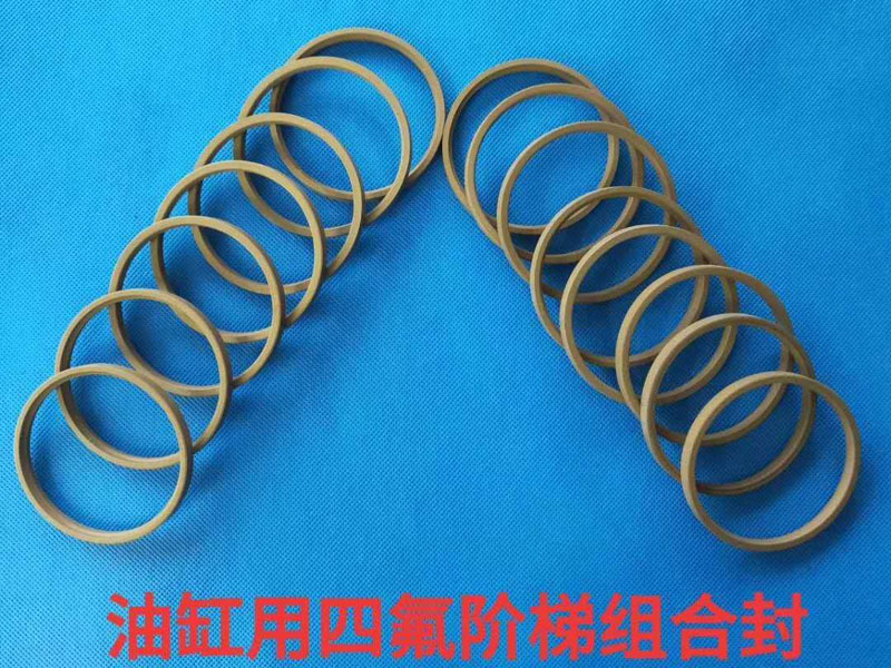 油缸用四氟階（jiē）梯組合封